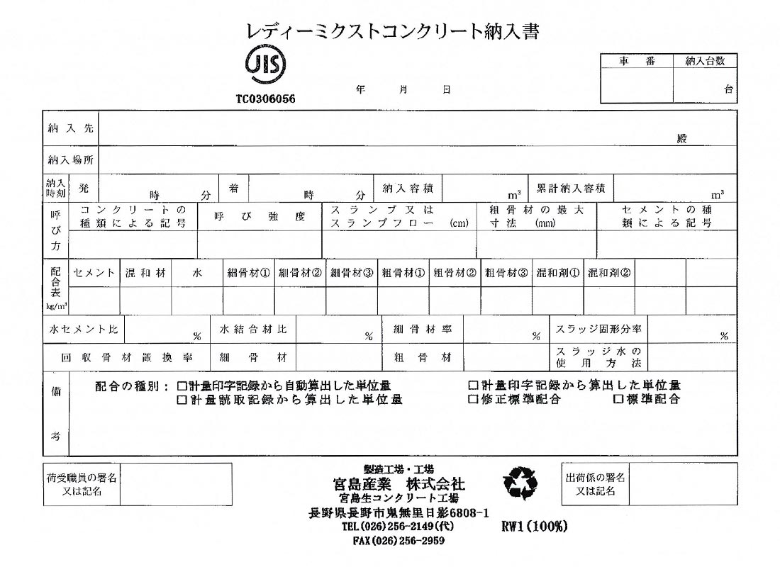 レディーミクストコンクリート納入書