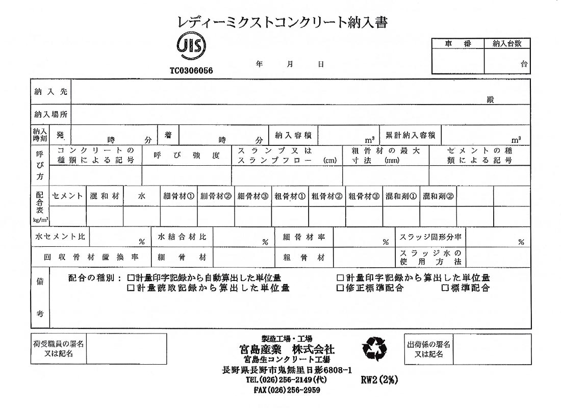 レディーミクストコンクリート納入書