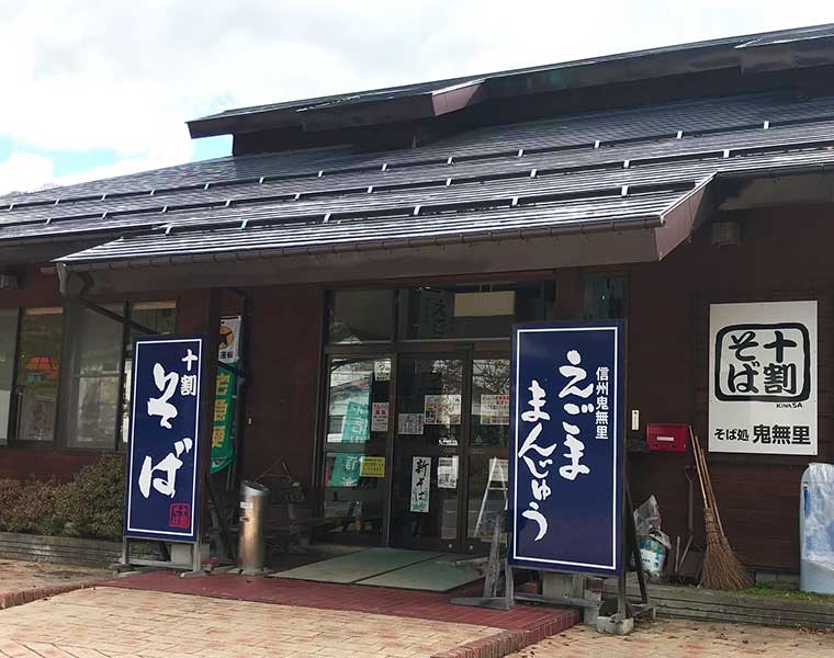 ふるさと鬼無里外観